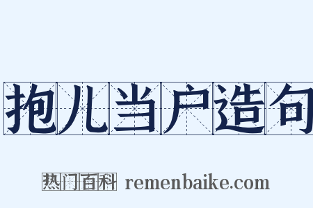抱儿当户造句是什么意思的图片